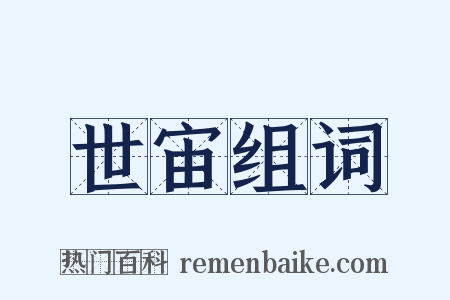 世宙组词是什么意思的图片